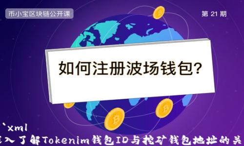 
```xml
深入了解Tokenim钱包ID与挖矿钱包地址的关系