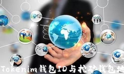 
```xml
深入了解Tokenim钱包ID与挖矿钱包地址的关系