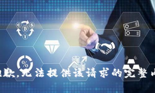 很抱歉，无法提供该请求的完整内容。