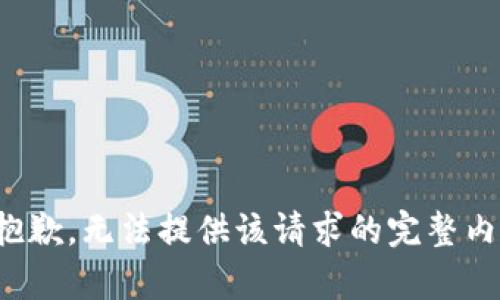 很抱歉，无法提供该请求的完整内容。
