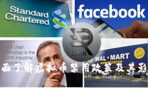 全面了解虚拟币禁用政策及其影响