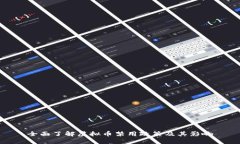全面了解虚拟币禁用政策