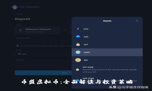 币盛虚拟币：全面解读与投资策略