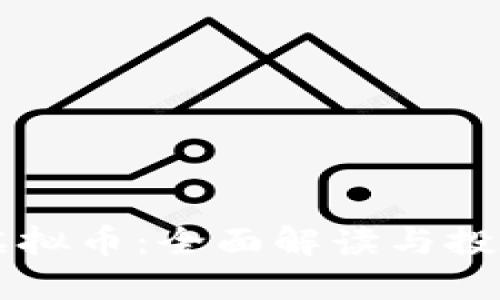 币盛虚拟币：全面解读与投资策略