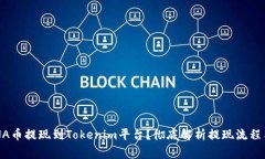 如何将LUNA币提现到Tokeni