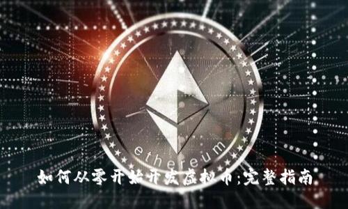 如何从零开始开发虚拟币：完整指南