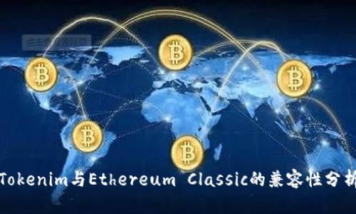 Tokenim与Ethereum Classic的兼容性分析