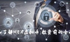 : 深入了解MEX虚拟币：投资