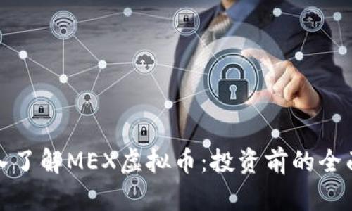 : 深入了解MEX虚拟币：投资前的全面指南