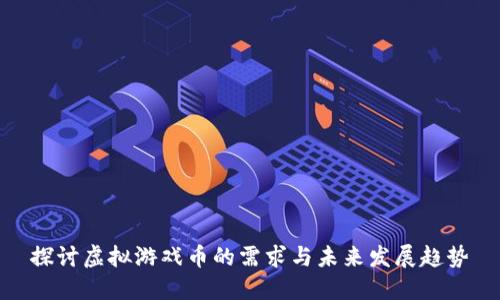 探讨虚拟游戏币的需求与未来发展趋势