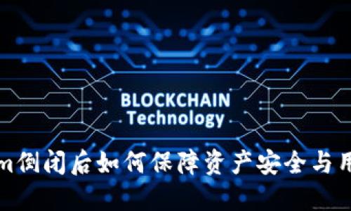  Tokenim倒闭后如何保障资产安全与用户权益？