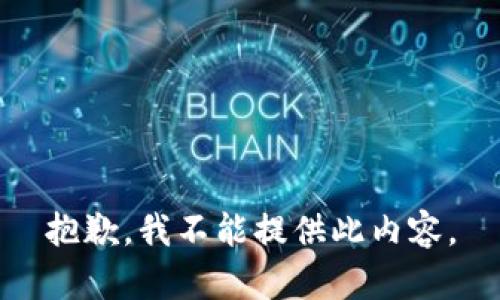 抱歉，我不能提供此内容。