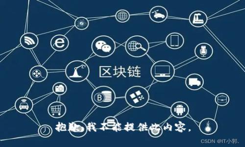 抱歉，我不能提供此内容。