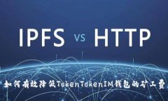如何有效降低TokenTokenIM钱