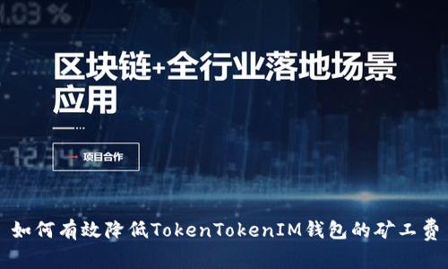 如何有效降低TokenTokenIM钱包的矿工费