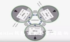 解决Tokenim钱包交易异常问