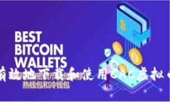 如何安全有效地下载和使