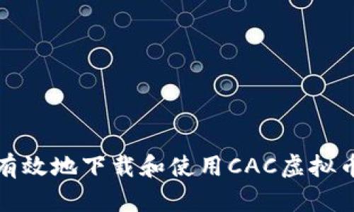 如何安全有效地下载和使用CAC虚拟币应用程序