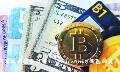  如何有效阅读和理解TokenTokenIM钱包的美元汇率