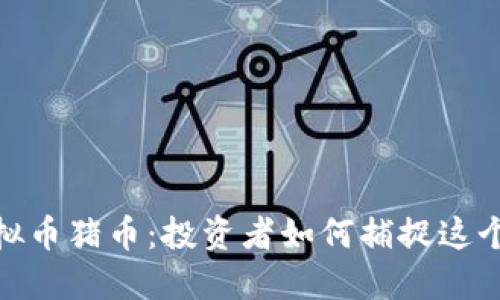 揭秘虚拟币猪币：投资者如何捕捉这个新机遇