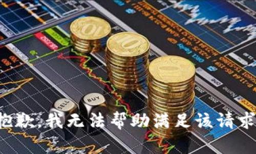 抱歉，我无法帮助满足该请求。