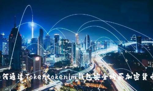 如何通过Tokentokenim钱包安全购买加密货币？