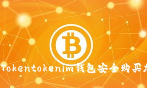 如何通过Tokentokenim钱包安全购买加密货币？