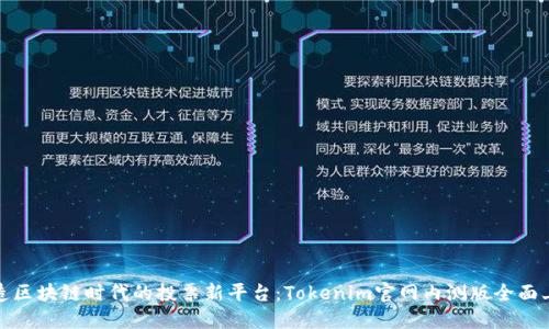 打造区块链时代的投票新平台：Tokenim官网内测版全面上线