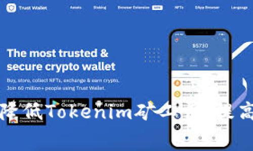 如何有效降低Tokenim矿工费，提高交易效率