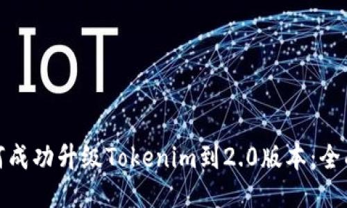 : 如何成功升级Tokenim到2.0版本：全面指南