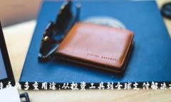 比特币的多重用途：从投