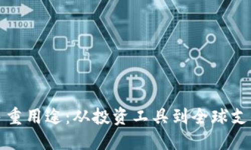 比特币的多重用途：从投资工具到全球支付解决方案