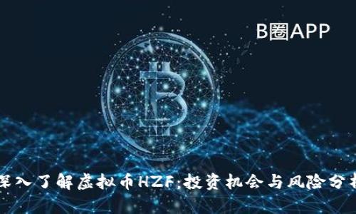 深入了解虚拟币HZF：投资机会与风险分析