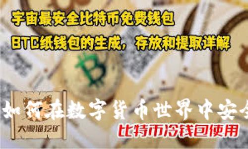 虚拟币探秘：如何在数字货币世界中安全投资与获利