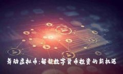 舞动虚拟币：解锁数字货