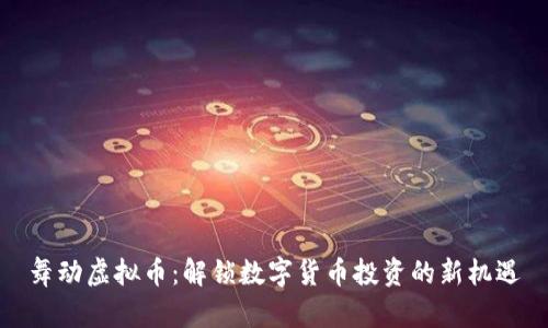 舞动虚拟币：解锁数字货币投资的新机遇