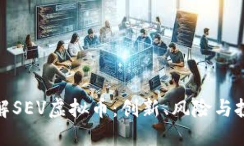 深入了解SEV虚拟币：创新、风险与投资机会