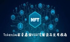 Tokenim能否存储USDT？解读及