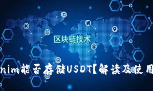 Tokenim能否存储USDT？解读及使用指南