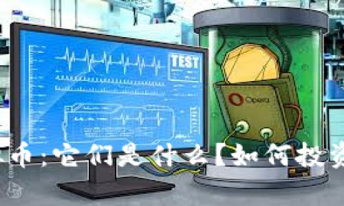奇葩虚拟币：它们是什么？如何投资与避雷？