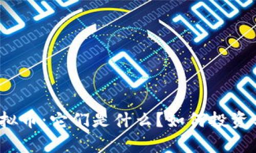 奇葩虚拟币：它们是什么？如何投资与避雷？
