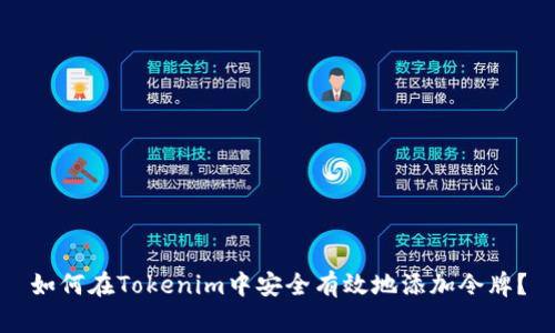 如何在Tokenim中安全有效地添加令牌？