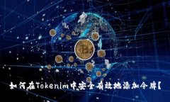 如何在Tokenim中安全有效地