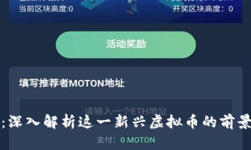柚子币：深入解析这一新兴虚拟币的前景与挑战