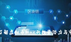 : 深入了解虚拟币WHK的投资
