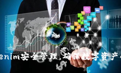 全面解析Tokenim安全管理，确保数字资产的安全与合规