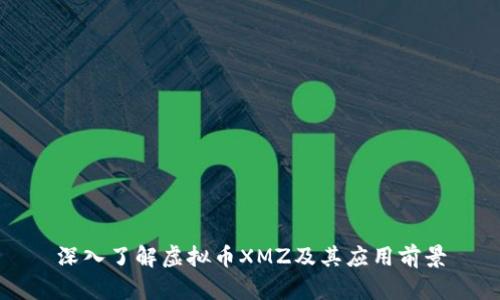 深入了解虚拟币XMZ及其应用前景