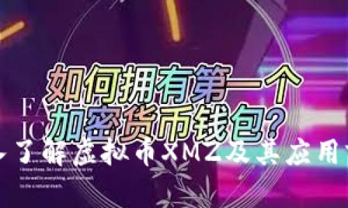 深入了解虚拟币XMZ及其应用前景