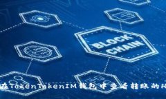 : 如何在TokenTokenIM钱包中查