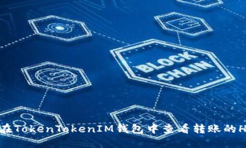 : 如何在TokenTokenIM钱包中查看转账的Hash值？